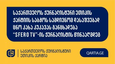 საქართველოს ჟურნალისტური ეთიკის ქარტიის საბჭოს სამდივნომ დასაშვებად ცნო კახა კუკავას განცხადება “Sfero TV”-ის ჟურნალისტის წინააღმდეგ