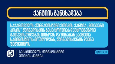 საქართველოს ჟურნალისტური ეთიკის ქარტია „მთავარი არხის“ ჟურნალისტის ბექა ყორშიას დაუყოვნებლივ გათავისუფლებას ითხოვს და შინაგან საქმეთა სამინისტროს მოუწოდებს, ჟურნალისტების დევნა შეწყვიტოს 