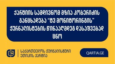 ქარტიის სამდივნომ მზია კობერიძის განცხადება “ტვ მონიტორინგის” ჟურნალისტების წინააღმდეგ დასაშვებად ცნო