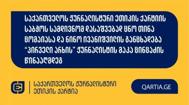 საქართველოს ჟურნალისტური ეთიკის ქარტიის საბჭოს სამდივნომ დასაშვებად ცნო თინა ცომაიასა და ნინო ივანიშვილის განცხადება “პირველი არხის” ჟურნალისტის მაკა ცინცაძის წინააღმდეგ