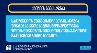 საქართველოს ჟურნალისტური ეთიკის ქარტია შინაგან საქმეთა სამინისტროს მოუწოდებს, ფოთის ტელევიზიის დირექტორისთვის უკანონოდ დაკისრებული ჯარიმა გააუქმოს