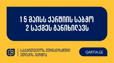 15 მაისს ქარტიის საბჭო 2 საქმეს განიხილავს