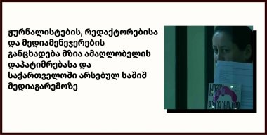 ჟურნალისტების, რედაქტორებისა და მედიამენეჯერების განცხადება მზია ამაღლობელის დაპატიმრებასა და საქართველოში არსებულ საშიშ მედიაგარემოზე