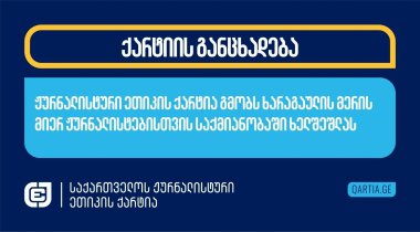 ჟურნალისტური ეთიკის ქარტია გმობს ხარაგაულის მერის მიერ ჟურნალისტებისთვის საქმიანობაში ხელშეშლას 