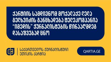 ქარტიის სამდივნომ მოქალაქე ლელა გელხვიძის განცხადება ტელეკომპანია “იმედის” ჟურნალისტების წინააღმდეგ დასაშვებად ცნო