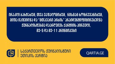 ირაკლი ბახტაძემ, თეა ვაშალომიძემ, რისმაგ ხოზრევანიძემ, მიშა იაშვილმა და “მთავარი არხის” არაიდენტიფიცირებულმა ჟურნალისტებმა დაარღვიეს ქარტიის პირველი, მე-5 და მე-11 პრინციპები