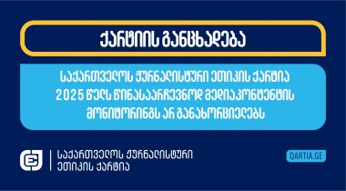 საქართველოს ჟურნალისტური ეთიკის ქარტია 2025 წელს წინასაარჩევნოდ მედიაკონტენტის მონიტორინგს არ განახორციელებს