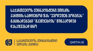 საქართველოს ჟურნალისტური ეთიკის ქარტიის სამდივნომ შპს “ევოლუშენ ჯორჯიას” განცხადებები “მაუწყებლის” წინააღმდეგ დასაშვებად ცნო