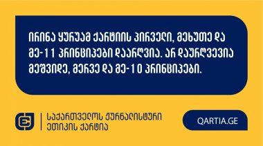 ირინა ყურუამ ქარტიის პირველი, მეხუთე და მე-11 პრინციპები დაარღვია. არ დაურღვევია მეშვიდე, მერვე და მე-10 პრინციპები.