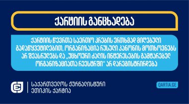 ქარტიის წევრთა საერთო კრების ერთხმად მიღებული გადაწყვეტილებით, ორგანიზაცია რუსული კანონის მოთხოვნებს არ შეასრულებს და „უცხოური ძალის ინტერესების გამტარებელ ორგანიზაციათა რეესტრში“ არ დარეგისტრირდება