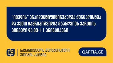 “იმედის” არაიდენტიფიცირებულმა ჟურნალისტმა და ქეთი მამრიკიშვილმა დაარღვიეს ქარტიის პირველი და მე-11 პრინციპები