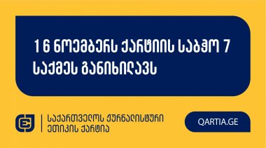 16 ნოემბერს ქარტიის საბჭო 7 საქმეს განიხილავს