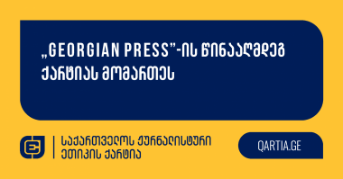 „Georgian Press”-ის წინააღმდეგ ქარტიას მომართეს