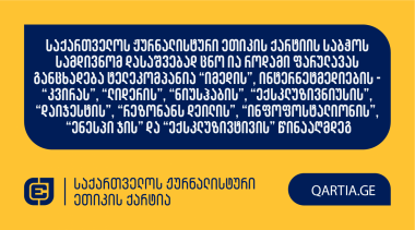 საქართველოს ჟურნალისტური ეთიკის ქარტიის საბჭოს სამდივნომ დასაშვებად ცნო ია როდამი ფარულავას განცხადება ტელეკომპანია “იმედის”, ინტერნეტმედიების - “კვირას”, “ლიდერის”, “ნიუსჰაბის”, “ექსკლუზივნიუსის”, “დაიჯესტის”, “რეზონანს დეილის”, “ინფოფოსტალიონის”, “ენესპ