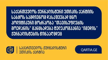 საქართველოს ჟურნალისტური ეთიკის ქარტიის საბჭოს სამდივნომ დასაშვებად ცნო პოლიტიკური მოძრაობა &quot;თავისუფლების მოედანის&quot; განცხადება ტელეკომპანია “იმედის” ჟურნალისტების წინააღმდეგ