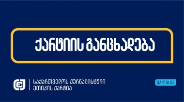 ჟურნალისტური ეთიკის ქარტია: „ქართული ოცნება“ განაგრძობს კრიტიკული ტელევიზიების მეთოდურ და სისტემურ დევნას 