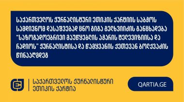 საქართველოს ჟურნალისტური ეთიკის ქარტიის საბჭოს სამდივნომ დასაშვებად ცნო გიგა გელხვიიძის განცხადება “საზოგადოებრივი მაუწყებლის აჭარის ტელევიზიისა და რადიოს” ჟურნალისტისა და წამყვანის ქეთევან ბოლქვაძის წინააღმდეგ