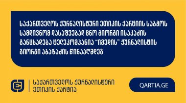 საქართველოს ჟურნალისტური ეთიკის ქარტიის საბჭოს სამდივნომ დასაშვებად ცნო გიორგი ისაკაძის განცხადება ტელეკომპანია “იმედის” ჟურნალისტის გიორგი აბაზაძის წინააღმდეგ