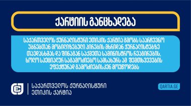 საქართველოს ჟურნალისტური ეთიკის ქარტია გმობს საარჩევნო უბნებთან მობილიზებული პირების მხრიდან ჟურნალისტებზე თავდასხმას და შინაგან საქმეთა სამინისტროს რეაგირების, ხოლო სპეციალურ საგამოძიებო სამსახურს ამ  შემთხვევების ეფექტურად გამოძიებისკენ მოუწოდებს