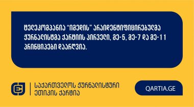 ტელეკომპანია “იმედის” არაიდენტიფიცირებულმა ჟურნალისტმა ქარტიის პირველი, მე-5, მე-7 და მე-11 პრინციპები დაარღვია.
