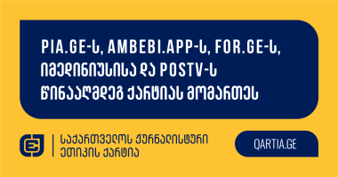Pia.ge-ს, Ambebi.app-ს, for.ge-ს, იმედინიუსისა და POSTV-ს წინააღმდეგ ქარტიას მომართეს