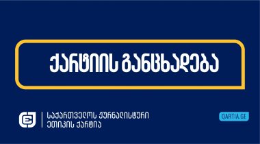 საქართველოს ჟურნალისტური ეთიკის ქარტია სოლიდარობას უცხადებს აჭარის ტელევიზიის თანამშრომლებს, რომელთა გადაცემები ეთერიდან ჩახსნეს