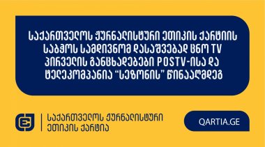 საქართველოს ჟურნალისტური ეთიკის ქარტიის საბჭოს სამდივნომ დასაშვებად ცნო TV პირველის განცხადებები POSTV-ისა და  ტელეკომპანია “სეზონის” წინააღმდეგ