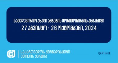 სატელევიზიო ახალი ამბების მონიტორინგის ანგარიში