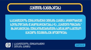 საქართველოს ჟურნალისტური ეთიკის ქარტია ადგილობრივი ხელისუფლების წარმომადგენლებსა და „ქართული ოცნების“ მხარდამჭერებს ჟურნალისტებისთვის სათანადო სამუშაო გარემოს შექმნისკენ მოუწოდებს 