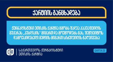 ჟურნალისტური ეთიკის ქარტია გმობს შალვა პაპუაშვილის მუქარას „პუბლიკის“ მიმართ და მოუწოდებს მას, შეწყვიტოს დამოუკიდებელი მედიის მიმართ სიძულვილის გაღვივება