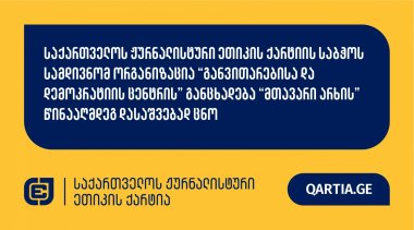 საქართველოს ჟურნალისტური ეთიკის ქარტიის საბჭოს სამდივნომ ორგანიზაცია “განვითარებისა და დემოკრატიის ცენტრის” განცხადება “მთავარი არხის” წინააღმდეგ დასაშვებად ცნო