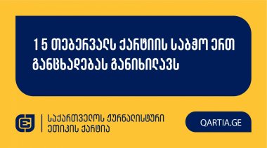 15 თებერვალს ქარტიის საბჭო ერთ განცხადებას განიხილავს