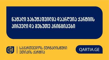 ნატალი ჯახუტაშვილმა დაარღვია ქარტიის პირველი და მეხუთე პრინციპები