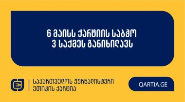 6 მაისს ქარტიის საბჭო 3 საქმეს განიხილავს
