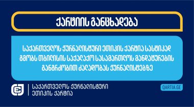 საქართველოს ჟურნალისტური ეთიკის ქარტია სასტიკად გმობს თბილისის საქალაქო სასამართლოს მანდატურების განგრძობით ძალადობას ჟურნალისტებზე