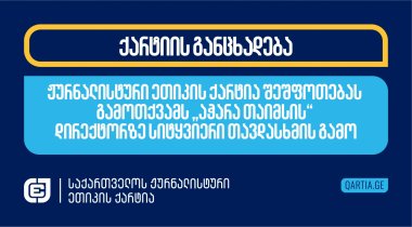 ჟურნალისტური ეთიკის ქარტია შეშფოთებას გამოთქვამს „აჭარა თაიმსის“ დირექტორზე სიტყვიერი თავდასხმის გამო