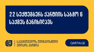 22 სექტემბერს ქარტიის საბჭო 6 საქმეს განიხილავს