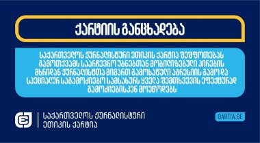 საქართველოს ჟურნალისტური ეთიკის ქარტია შეშფოთებას გამოთქვამს საარჩევნო უბნებთან მობილიზებული პირების მხრიდან ჟურნალისტთა მიმართ გამოხატული აგრესიის გამო და სპეციალურ საგამოძიებო სამსახურს ყველა შემთხვევის ეფექტურად გამოძიებისკენ მოუწოდებს