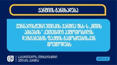 ჟურნალისტური ეთიკის ქარტია შსს-ს „მთის ამბების“ კუთვნილი ავტომობილის დაზიანების ფაქტის გამოძიებისკენ მოუწოდებს