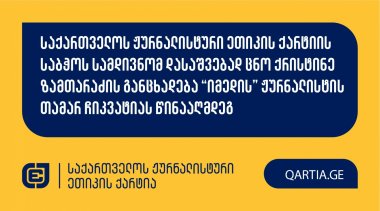 საქართველოს ჟურნალისტური ეთიკის ქარტიის საბჭოს სამდივნომ დასაშვებად ცნო ქრისტინე ზამთარაძის განცხადება “იმედის” ჟურნალისტის თამარ ჩიკვატიას წინააღმდეგ