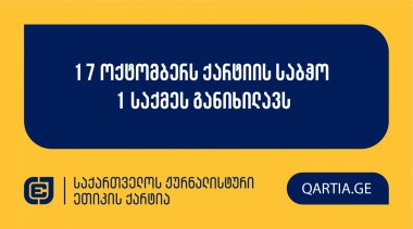 17 ოქტომბერს ქარტიის საბჭო 1 საქმეს განიხილავს