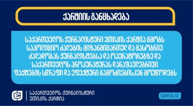 საქართველოს ჟურნალისტური ეთიკის ქარტია გმობს საპოლიციო ძალების მიზანმიმართულ და მასობრივ ძალადობას ჟურნალისტებსა და ოპერატორებზე და საქართველოს პროკურატურას დანაშაულებრივი ფაქტების სწრაფი და ეფექტური გამოძიებისკენ მოუწოდებს 