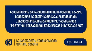  საქართველოს ჟურნალისტური ეთიკის ქარტიის საბჭოს სამდივნომ   საერთო-სამოქალაქო მოძრაობის „მრავალეროვანი საქართველოს“ განცხადება “POSTV”-ის ჟურნალისტის წინააღმდეგ დასაშვებად ცნო