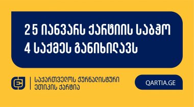 25 იანვარს ქარტიის საბჭო 4 საქმეს განიხილავს