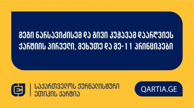 მეგი ნარსავიძისემ და გივი კუჭავამ დაარღვიეს ქარტიის პირველი, მეხუთე და მე-11 პრინციპები