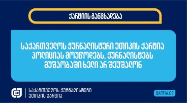 ჟურნალისტური ეთიკის ქარტია პოლიციას მოუწოდებს, ჟურნალისტებს მუშაობაში ხელი არ შეუშალონ 