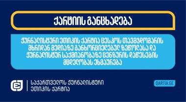 ჟურნალისტური ეთიკის ქარტია ცესკოს თავმჯდომარის მხრიდან მედიაზე განხორციელებულ ზეწოლასა და ჟურნალისტურ საქმიანობაზე ცენზურის დაწესების მცდელობას ეხმაურება