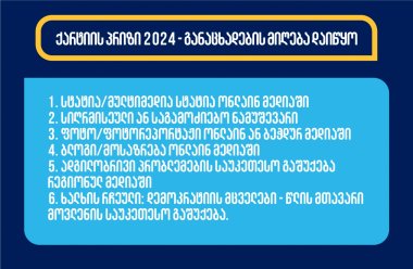 ქარტიის პრიზი 2024 - განაცხადების მიღება დაიწყო