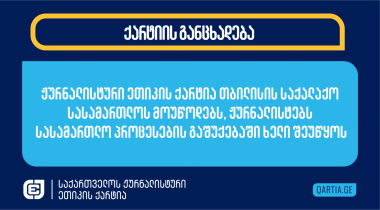 ჟურნალისტური ეთიკის ქარტია თბილისის საქალაქო სასამართლოს მოუწოდებს, ჟურნალისტებს სასამართლო პროცესების გაშუქებაში ხელი შეუწყოს