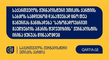 საქართველოს ჟურნალისტური ეთიკის ქარტიის საბჭოს სამდივნომ დასაშვებად ცნო თეა ცაგურიას განცხადება “საზოგადოებრივი მაუწყებლის აჭარის ტელევიზიის” ჟურნალისტის ირინა ყურუას წინააღმდეგ